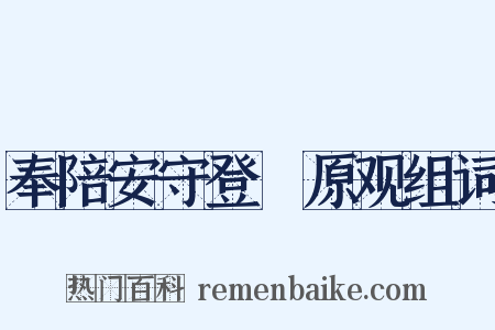 奉陪安守登膴原观组词是什么意思的图片